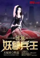 终极妖孽兵王小说无弹窗5200