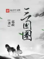 三国圈