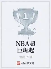 NBA超巨崛起