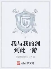 我与我的剑到此一游