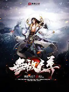 无敌天尊