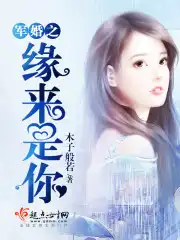 军婚之缘来是你