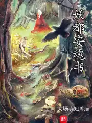 妖都魔都帝都仙都花都的介绍