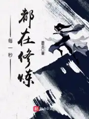 每一秒都是想念dj