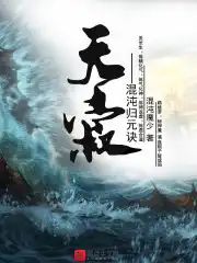 混沌归元剑小说免费阅读