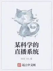 某科学的烂系统