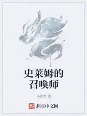 史莱姆的召唤师