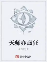 天师亦疯狂