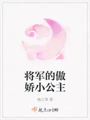 将军的傲娇小公主