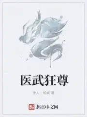 医武狂尊