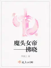 魔头女帝——拂晓