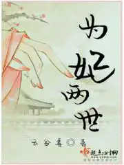 为妃两世