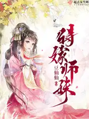 待嫁师妹