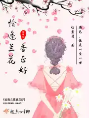 恰逢兰花香正好