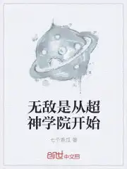 无敌是从超神学院开始