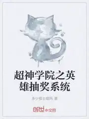 超神学院之满级抽奖