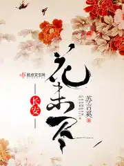 长安花未尽