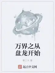 万界之从盘龙开始