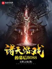 诸天游戏的幕后boss笔趣阁