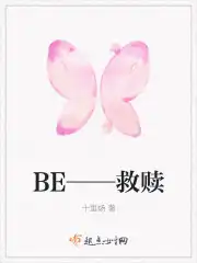 BE——救赎