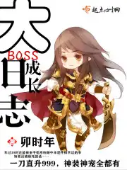 大BOSS成长日志