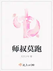 师叔莫跑