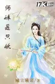 师妹是只妖