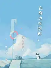 在海边捡到你