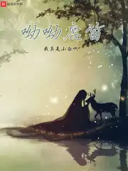 呦呦鹿鸣170章