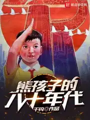 八十年代小孩玩耍视频