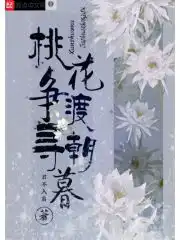 桃花争渡寻朝暮