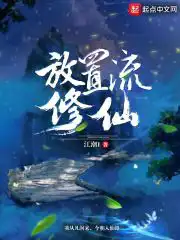 放置流修仙