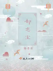 却忘尘