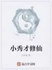 小秀才修仙