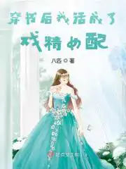 穿书后我活成了戏精女配有声小说