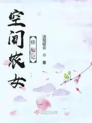 空间农女修仙记