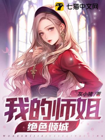 七个师姐绝色倾城小说