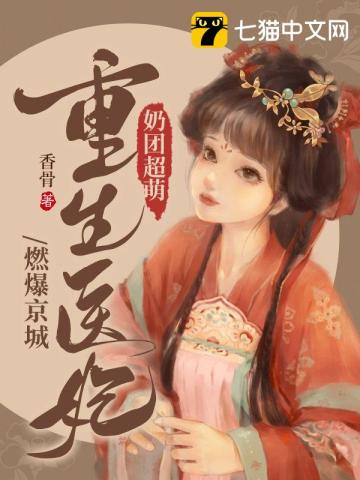 重生奶团16个大侄子团宠