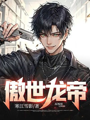 傲世龙少全集完整版