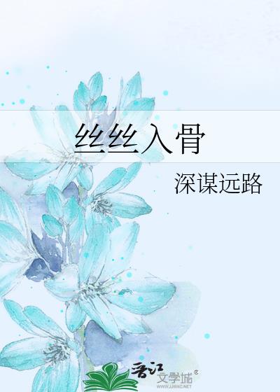 丝丝入骨恨小说完整版