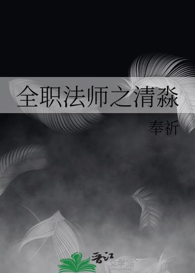 全职法师之清淼