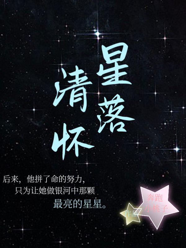 星落清怀