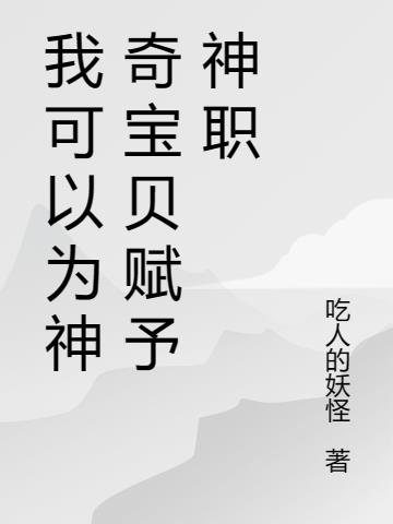 我可以为神奇宝贝赋予神职