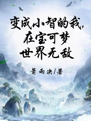 变成小智的我,在宝可梦世界无敌