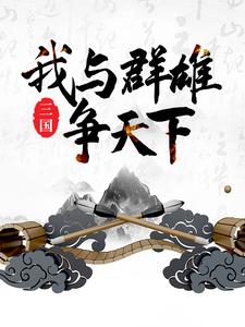 三国：我与群雄争天下