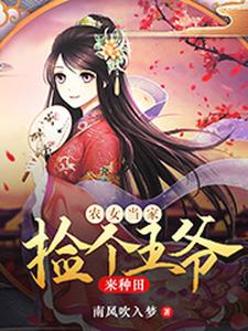 农女王妃:捡个夫君来种田