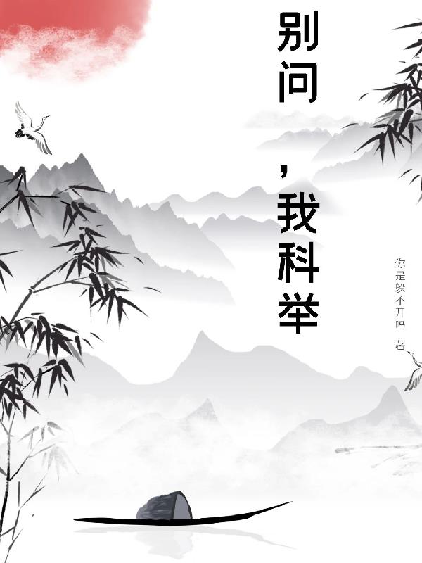 别问我是谁王馨平广东卫视